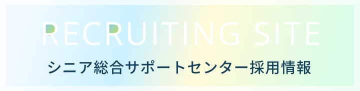 シニア総合サポートセンター採用情報