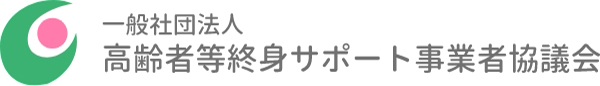 一般社団法人 高齢者等終身サポート事業者協議会